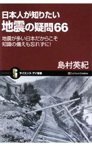 日本人が知りたい地震の疑問６６