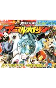 アニマルカイザー完全大図鑑　百獣大戦アニマルカイザー１