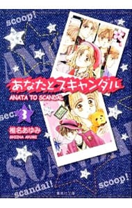 あなたとスキャンダル 3 中古 椎名あゆみ 古本の通販ならネットオフ