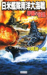 日米艦隊南洋大海戦－帝国の擾乱－ <新書>