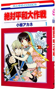 絶対平和大作戦 1 中古 小椋アカネ 古本の通販ならネットオフ