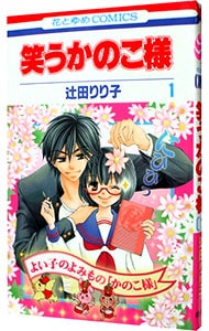 笑うかのこ様 1 （新書版）