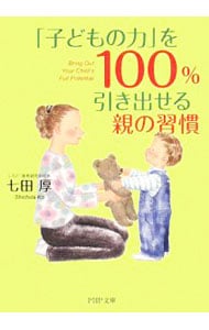 「子どもの力」を１００％引き出せる親の習慣