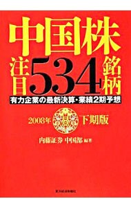 中国株注目５３４銘柄－有力企業の最新決算・業績２期予想－　２００８年下期版