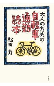 大人のための自転車通勤読本