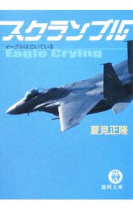 スクランブル イーグルは泣いている（スクランブルシリーズ1）