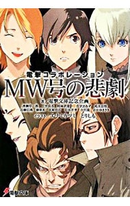 MW号の悲劇-電撃コラボレーション- / 文庫