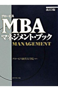 グロービスＭＢＡマネジメント・ブック　【改訂３版】