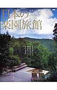 日本の楽園旅館