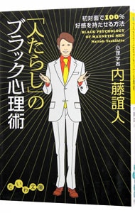 「人たらし」のブラック心理術－初対面で１００％好感を持たせる方法－