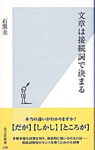 文章は接続詞で決まる