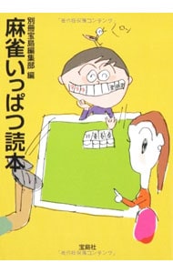 麻雀いっぱつ読本