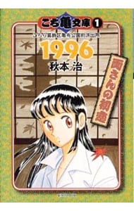 こち亀文庫(1)－こちら葛飾区亀有公園前派出所　１９９６　両さんの初恋－ （文庫版）