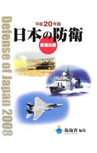 日本の防衛　防衛白書　平成２０年版