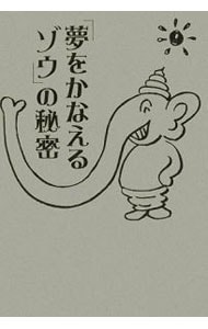 「夢をかなえるゾウ」の秘密 （単行本）