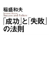 「成功」と「失敗」の法則