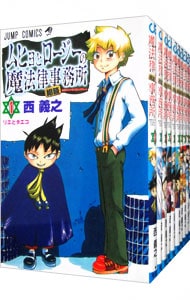 ムヒョとロージーの魔法律相談事務所　＜全１８巻セット＞ （新書版）