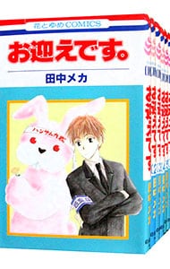 お迎えです。　＜全６巻セット＞ （新書版）