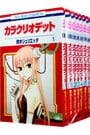 カラクリオデット　＜全６巻セット＞ （新書版）