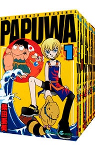 ＰＡＰＵＷＡ　＜全１４巻セット＞ （新書版）