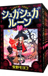 シュガシュガルーン　＜全８巻セット＞ （新書版）