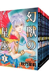 全巻セット 幻獣の星座 全１４巻セット 中古 秋乃茉莉 古本の通販ならネットオフ