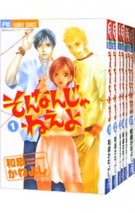 そんなんじゃねえよ　＜全９巻セット＞ （新書版）