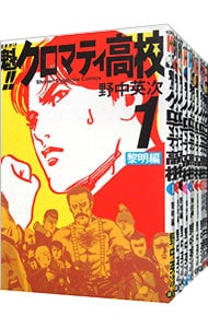 全巻セット 魁 クロマティ高校 全１７巻セット 中古 野中英次 古本の通販ならネットオフ