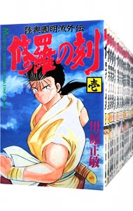 修羅の刻　＜１～１９巻セット（１３巻裏無し）＞ （新書版）