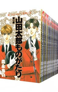 全巻セット 山田太郎ものがたり 全１５巻セット 中古 森永あい 古本の通販ならネットオフ