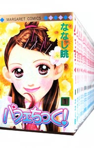 パフェちっく！ ＜全22巻セット＞