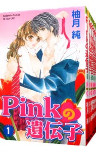 Ｐｉｎｋの遺伝子　＜全７巻セット＞ （新書版）