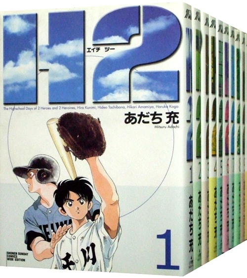 H2 ワイド版　全17巻セット