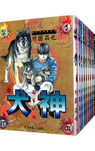 犬神　＜全１４巻セット＞ （Ｂ６版）