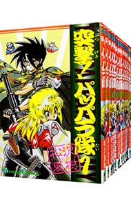 全巻セット 突撃 パッパラ隊 全１８巻セット 中古 松沢夏樹 古本の通販ならネットオフ