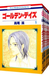 ゴールデン・デイズ　＜全８巻セット＞ （新書版）