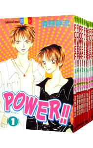 ＰＯＷＥＲ！！　＜全１０巻セット＞ （新書版）