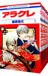 アラクレ　＜全１０巻セット＞ （新書版）