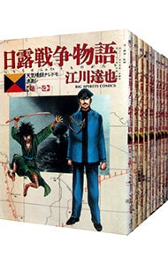 日露戦争物語 コミック 全22巻完結セット (ビッグコミックス)