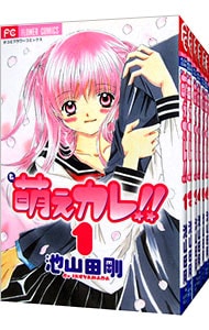 萌えカレ！！　＜全７巻セット＞ （新書版）