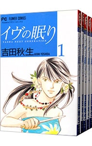 イヴの眠り　＜全５巻セット＞ （新書版）