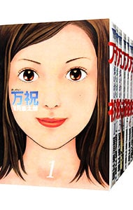 万祝（まいわい） ＜全11巻セット＞