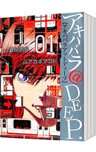 アキハバラ＠DEEP ＜全6巻セット＞