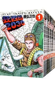 狂四郎２０３０ ＜全２０巻セット＞: 中古 | 徳弘正也 | 古本の通販