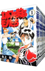 全巻セット エルフを狩るモノたち 全２１巻セット 中古 矢上裕 古本の通販ならネットオフ