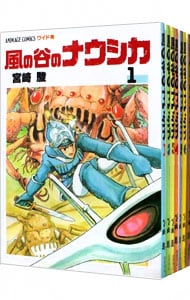 【箱・ポスター付属なし】風の谷のナウシカ　【ワイド版】　＜全７巻セット＞ （変型版）