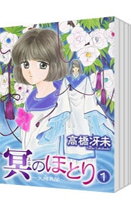 冥のほとり－天機異聞－ ＜全9巻セット＞