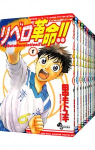 リベロ革命！！　＜全１３巻セット＞ （新書版）