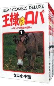 王様はロバ ＜全7巻セット＞