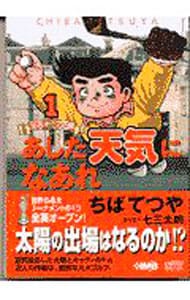 あした天気になあれ 全英オープン編 全１１巻セット 中古 ちばてつや